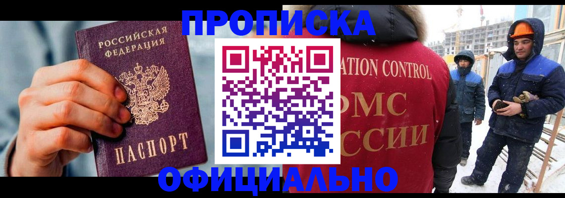 прописка для работы в Омской области